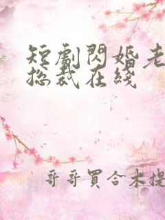 短剧闪婚老公是总裁在线