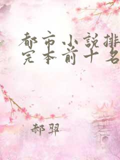 都市小说排行榜完本前十名完结