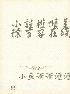 小说权倾美人香徐有容在线阅读