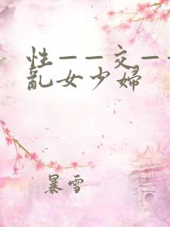 性——交———乱女少妇