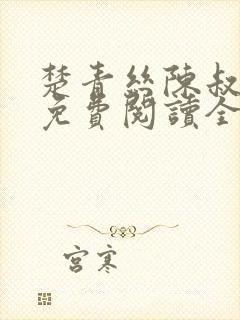 楚青丝陈叔小说免费阅读全文