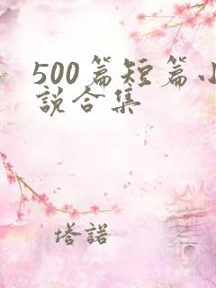 500篇短篇小说合集