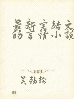 最新完结文笔好的言情小说