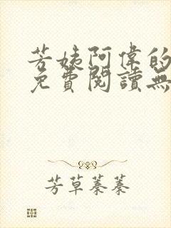 芳姨阿伟的小说免费阅读无弹窗全文