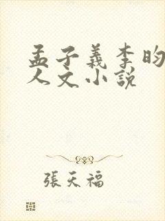 孟子义李昀锐同人文小说