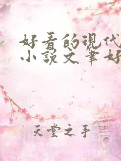 好看的现代言情小说文笔好