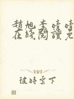 赵旭李晴晴小说在线阅读免费阅读