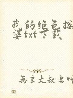 我的绝色总裁老婆txt下载