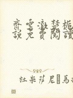 齐云澈楚栀瑶小说免费阅读