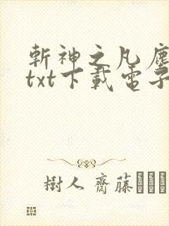 斩神之凡尘神域txt下载电子书