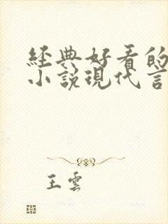 经典好看的高干小说现代言情