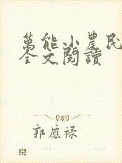 万能小农民免费全文阅读