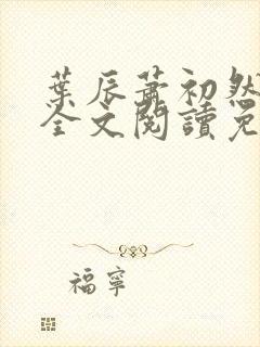 叶辰萧初然小说全文阅读免费