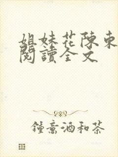 姐妹花陈东免费阅读全文