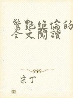 惊艳绝伦的小说全文阅读
