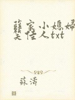 薛家小媳妇by笑佳人txt