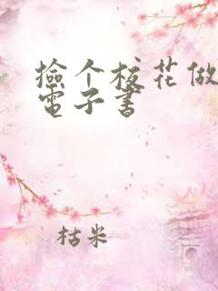 捡个校花做老婆电子书