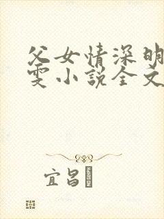 父女情深明德晓雯小说全文