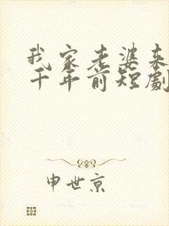 我家老婆来自一千年前短剧