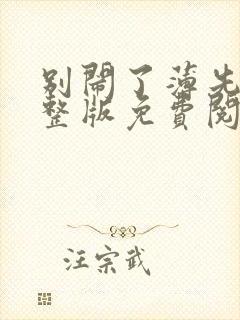 别闹了薄先生完整版免费阅读