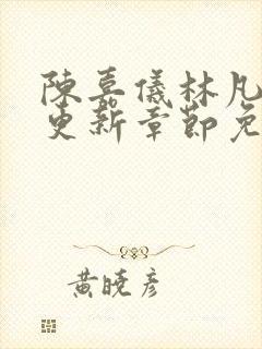 陈嘉仪林凡最新更新章节免费阅读