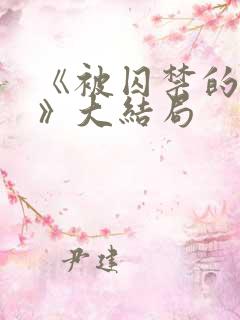 《被囚禁的女子》大结局