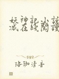 妖神记小说无删减在线阅读