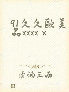 91久久欧美极品xxxxⅹ