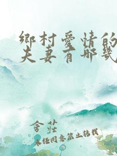 乡村爱情的真实夫妻有哪几对