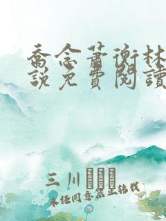 乔念萧衡林烨小说免费阅读无弹窗