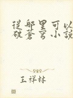 从哪里可以看斗破苍穹小说