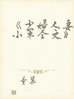 《少妇人妻诗雨小军全文》
