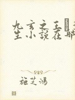 九玄之王·叶浮生小说在哪里下载