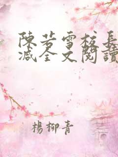 陈若雪校长无删减全文阅读
