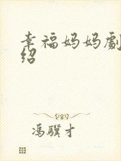 幸福妈妈剧情介绍