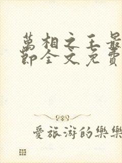 万相之王最新章节全文免费阅读小说