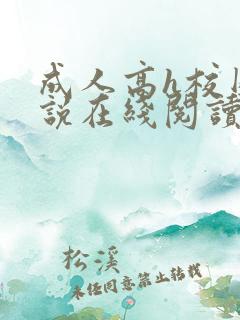 成人高h校园小说在线阅读
