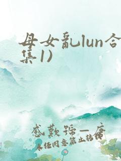 母女乱lun合集1)