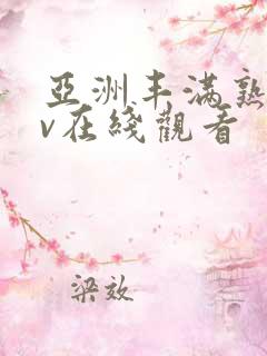 亚洲丰满熟妇av在线观看