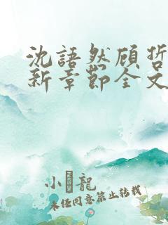 沈语然顾哲年最新章节全文免费阅读
