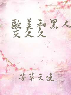 欧美和黑人性猛交久久