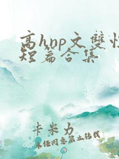 高hnp文双性短篇合集