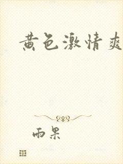 黄色激情爽文