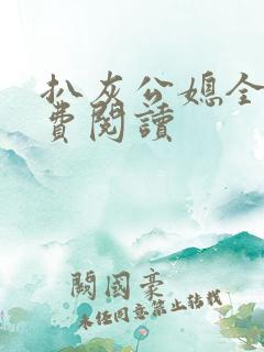 扒灰公媳全文免费阅读
