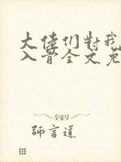 大佬们对我恨之入骨全文免费阅读