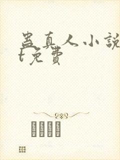 蛊真人小说txt免费