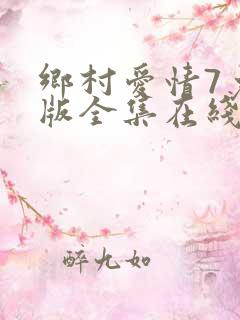 乡村爱情7免费版全集在线观看