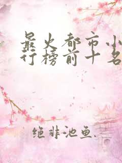 最火都市小说排行榜前十名已完结