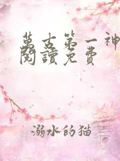 万古第一神在线阅读免费