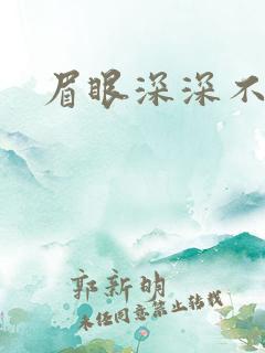 眉眼深深不藏你